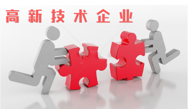 高新技術企業(yè)審查相比往年有什么不同？增加那些流程？